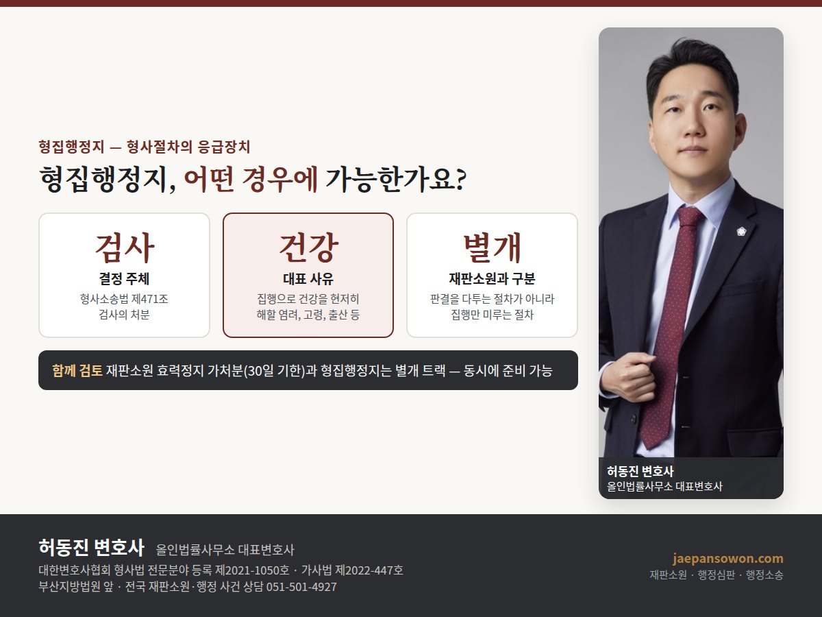 형집행정지 도해 — 형사소송법 제471조에 따른 검사의 처분, 건강을 현저히 해할 염려·고령·출산 등의 사유, 판결을 다투는 재판소원과는 별개의 절차. 올인법률사무소 허동진 변호사
